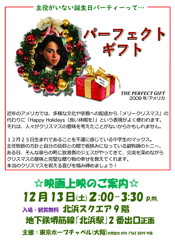 大阪開催イベント「パーフェクトギフト上映会」
